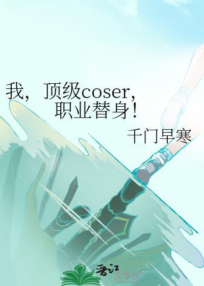 职业替身!23