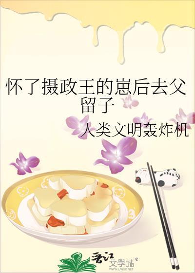 怀了摄政王的崽后去父留子晋江
