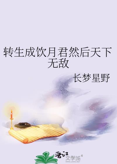 转生成饮月君然后天下无敌131