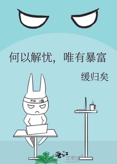 何以解忧唯有暴富配图