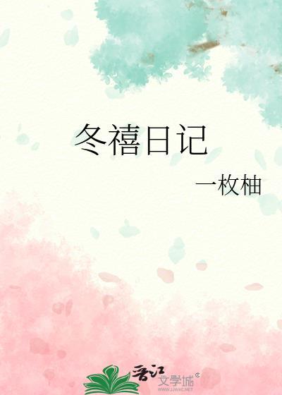 冬禧日记 一枚柚