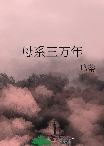 母系三万年在线阅读