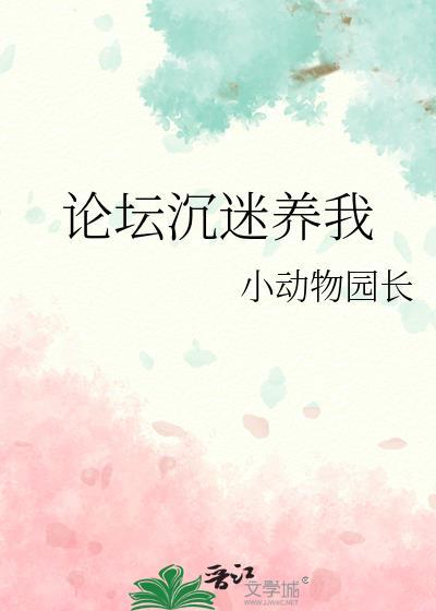 论坛沉迷养我逆天邪神网