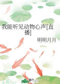 我靠直播爆红动物圈 明明月月
