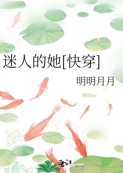 迷人的她快穿