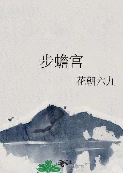 步蟾宫词