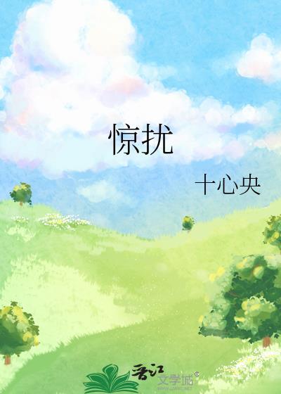 惊扰的英文