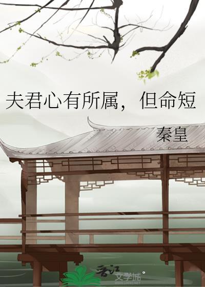 夫君心有所属但命短