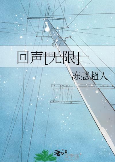 回声无限攻在现实里是谁