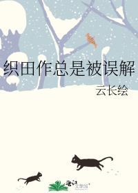 织田作总是被误解晋江