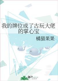 我的牌位成了古玩大佬的掌心宝630