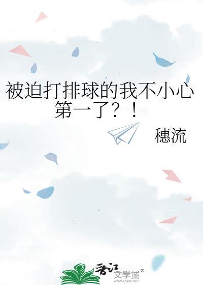 被迫打排球的我不小心第一了免费