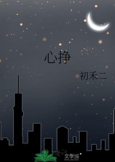 心挣by初禾txt