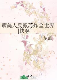 病美人反派今天掉马了吗