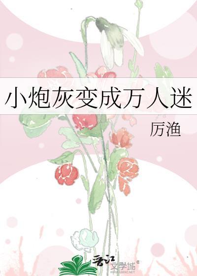 炮灰变成万人迷的推荐