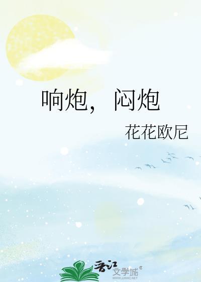 闷炮 bl文库