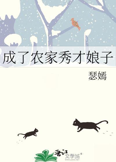 秀才的农家娘子
