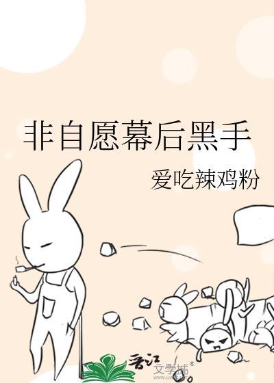非自愿幕后黑手txt