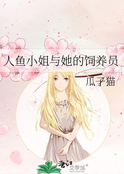 人鱼小姐与她的饲养员 瓜子猫