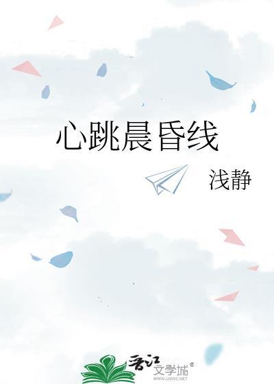 心跳晨昏线傅清姿宋谨南