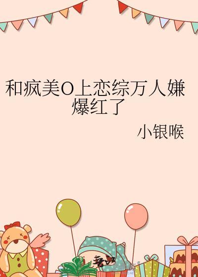 和疯美O上恋综万人嫌爆红了笔趣阁