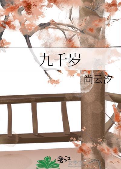 九千岁重生by绣生全文免费阅读