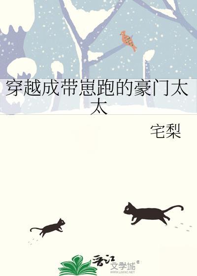 穿越成带崽跑的豪门太太免费阅读