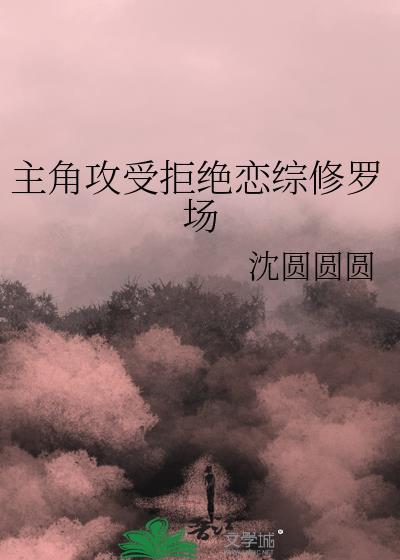 主角攻受拒绝恋综修罗场by
