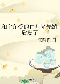 推文白月光跟受在一起的