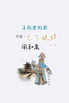 王府老封君带着七个媳妇闹和离 瑾瑾有窕