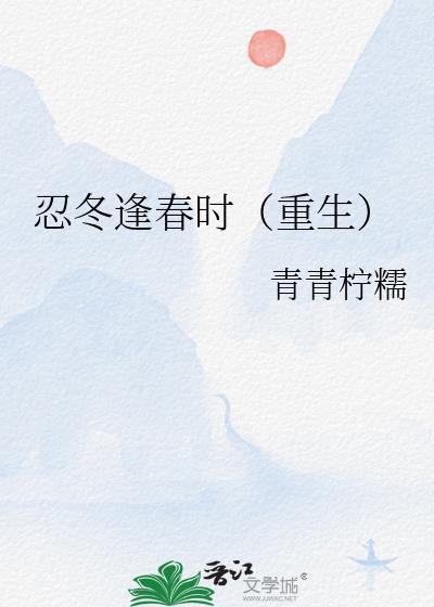 忍冬54章