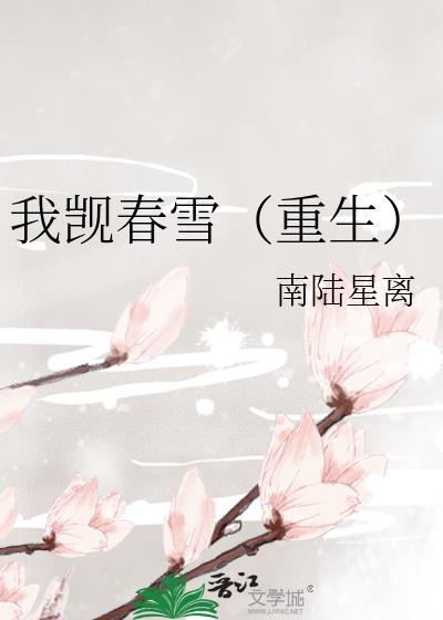 我觊春雪(重生)完结了吗