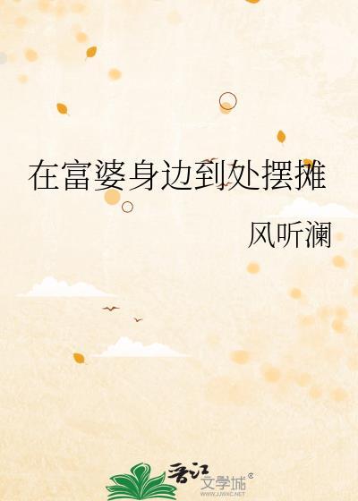 在富婆身边到处摆摊TXT
