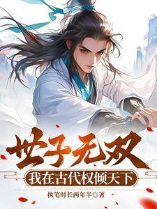 世子无双我在古代权倾天下短剧在线