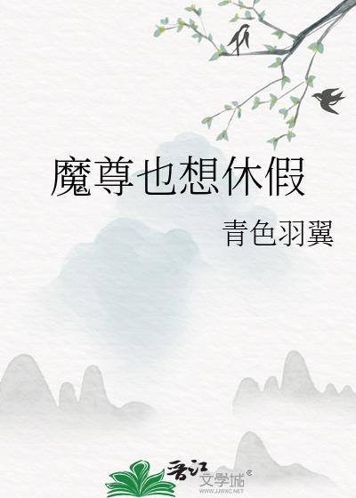 魔尊也想知道啊