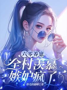 六零养崽全村羡慕嫉妒疯了最新章节