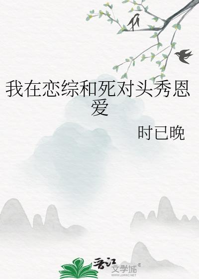 我在恋综里当杠精
