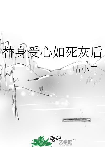 替身受心如死灰后讲的什么