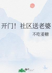 开门社区送温暖是什么梗