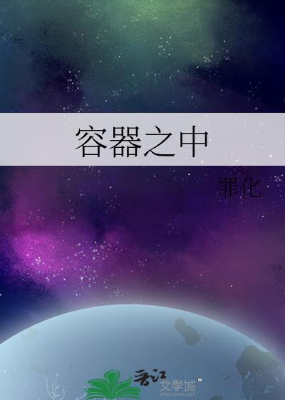 容器怎么解释