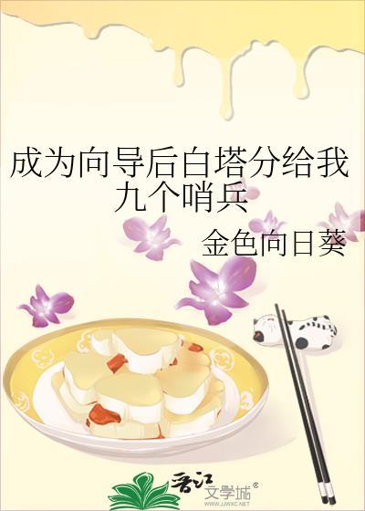 成为向导后白塔分给我九个哨兵全文