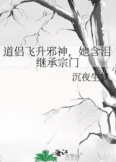 她含泪继承宗门番外免费阅读