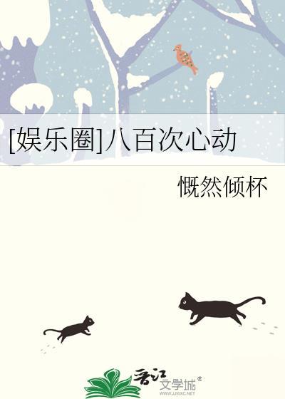 娱乐圈八百次心动28