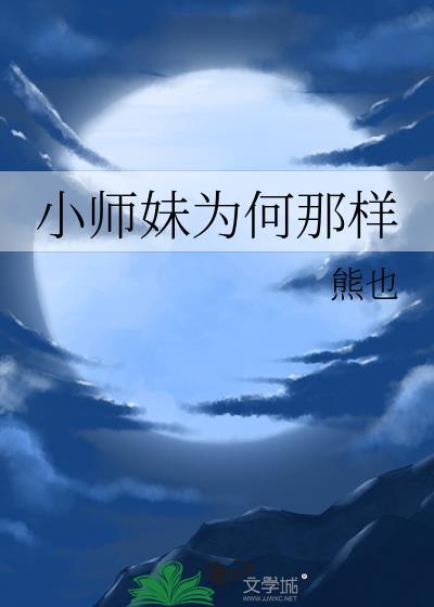 小师妹为何那样by熊也晋江