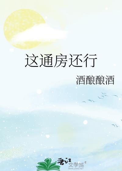 这通房还行裴延