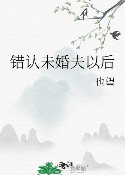 错认未婚夫以后百度