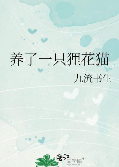 养了一只狸花猫txt