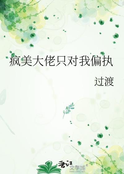 疯美大佬只对我偏执免费阅读