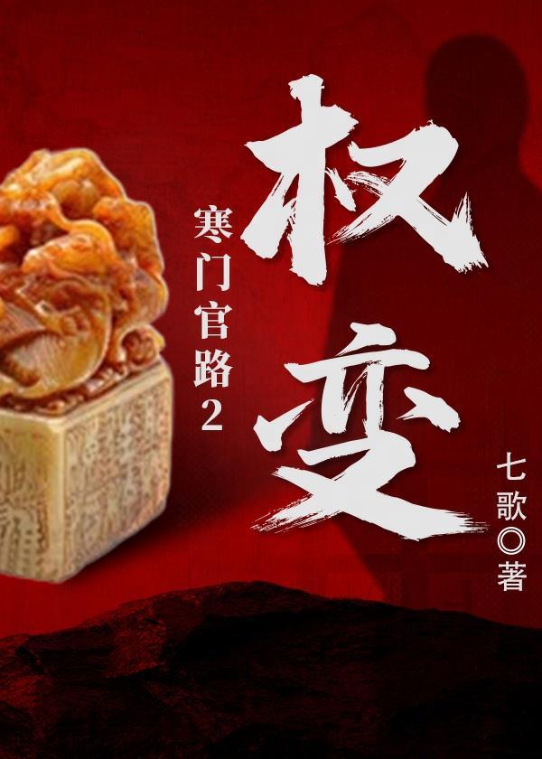 寒门官路2权变最新章节更新内容