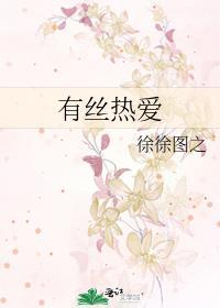 徐徐图之有丝热爱